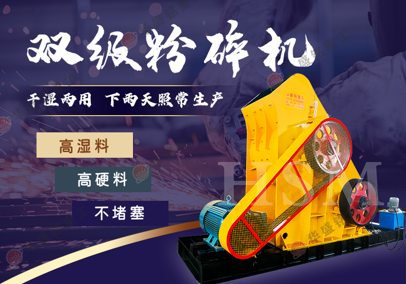 雙級(jí)無篩底粉碎機(jī)在加工煤矸石方面的效果如何？